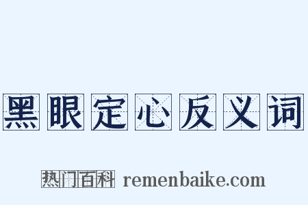黑眼定心反义词是什么意思的图片